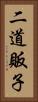 二道販子 Vertical Portrait