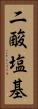 二酸塩基 Vertical Portrait