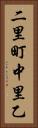 二里町中里乙 Vertical Portrait
