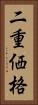 二重価格 Vertical Portrait