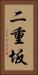 二重坂 Vertical Portrait