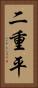 二重平 Vertical Portrait