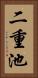 二重池 Vertical Portrait