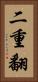 二重翻 Vertical Portrait