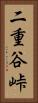二重谷峠 Vertical Portrait