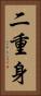 二重身 Vertical Portrait