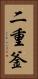 二重釜 Vertical Portrait