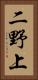 二野上 Vertical Portrait