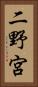 二野宮 Vertical Portrait