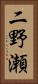 二野瀬 Vertical Portrait