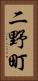 二野町 Vertical Portrait