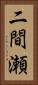 二間瀬 Vertical Portrait