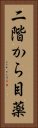 二階から目薬 Vertical Portrait