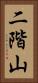 二階山 Vertical Portrait