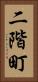 二階町 Vertical Portrait