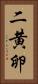 二黄卵 Vertical Portrait