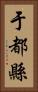 于都縣 Vertical Portrait
