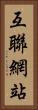 互聯網站 Vertical Portrait