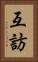 互訪 Vertical Portrait