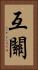 互關 Vertical Portrait