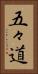 五々道 Vertical Portrait