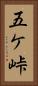 五ケ峠 Vertical Portrait