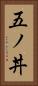 五ノ丼 Vertical Portrait