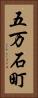 五万石町 Vertical Portrait