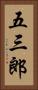 五三郎 Vertical Portrait