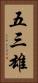 五三雄 Vertical Portrait