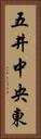 五井中央東 Vertical Portrait
