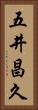 五井昌久 Vertical Portrait