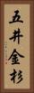 五井金杉 Vertical Portrait