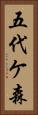 五代ケ森 Vertical Portrait