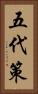 五代策 Vertical Portrait