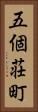 五個荘町 Vertical Portrait