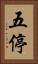 五停 Vertical Portrait
