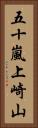 五十嵐上崎山 Vertical Portrait