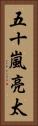 五十嵐亮太 Vertical Portrait