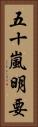 五十嵐明要 Vertical Portrait