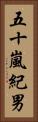 五十嵐紀男 Vertical Portrait