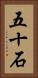 五十石 Vertical Portrait