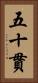五十貫 Vertical Portrait