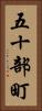 五十部町 Vertical Portrait