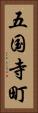 五国寺町 Vertical Portrait