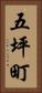 五坪町 Vertical Portrait