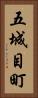 五城目町 Vertical Portrait