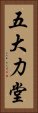 五大力堂 Vertical Portrait