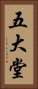 五大堂 Vertical Portrait