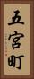 五宮町 Vertical Portrait